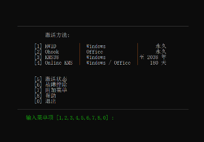 Windows/Office激活/升级工具
